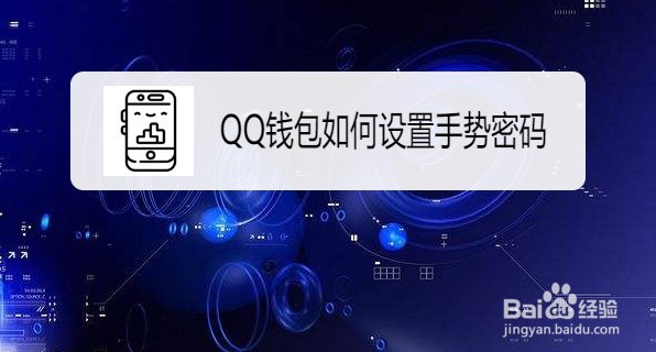 QQ钱包如何设置手势密码