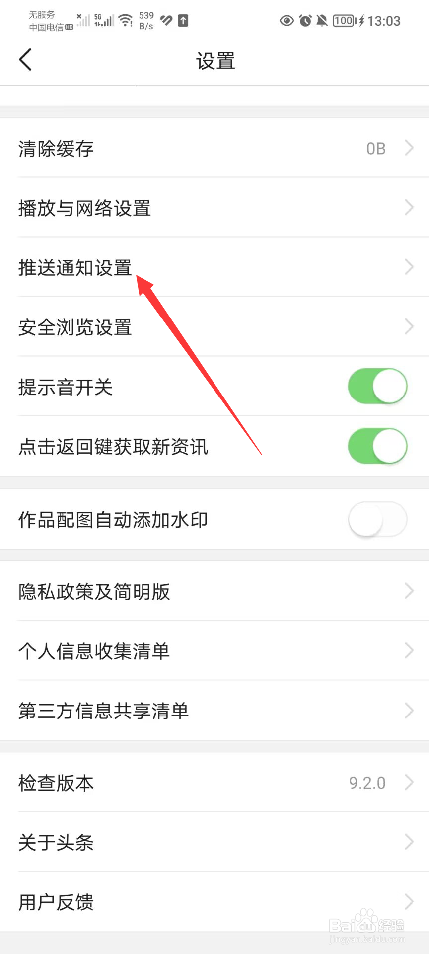 今日头条APP如何开启推送通知设置