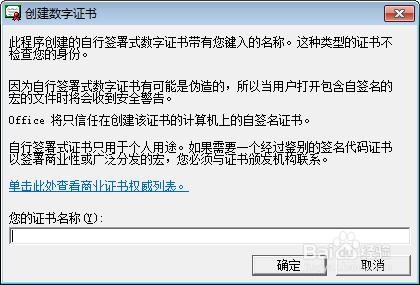Office2010：【7】创建数字证书