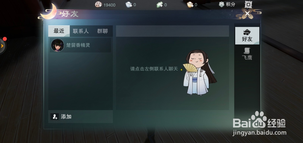 楚留香如何给好友发飞鹰