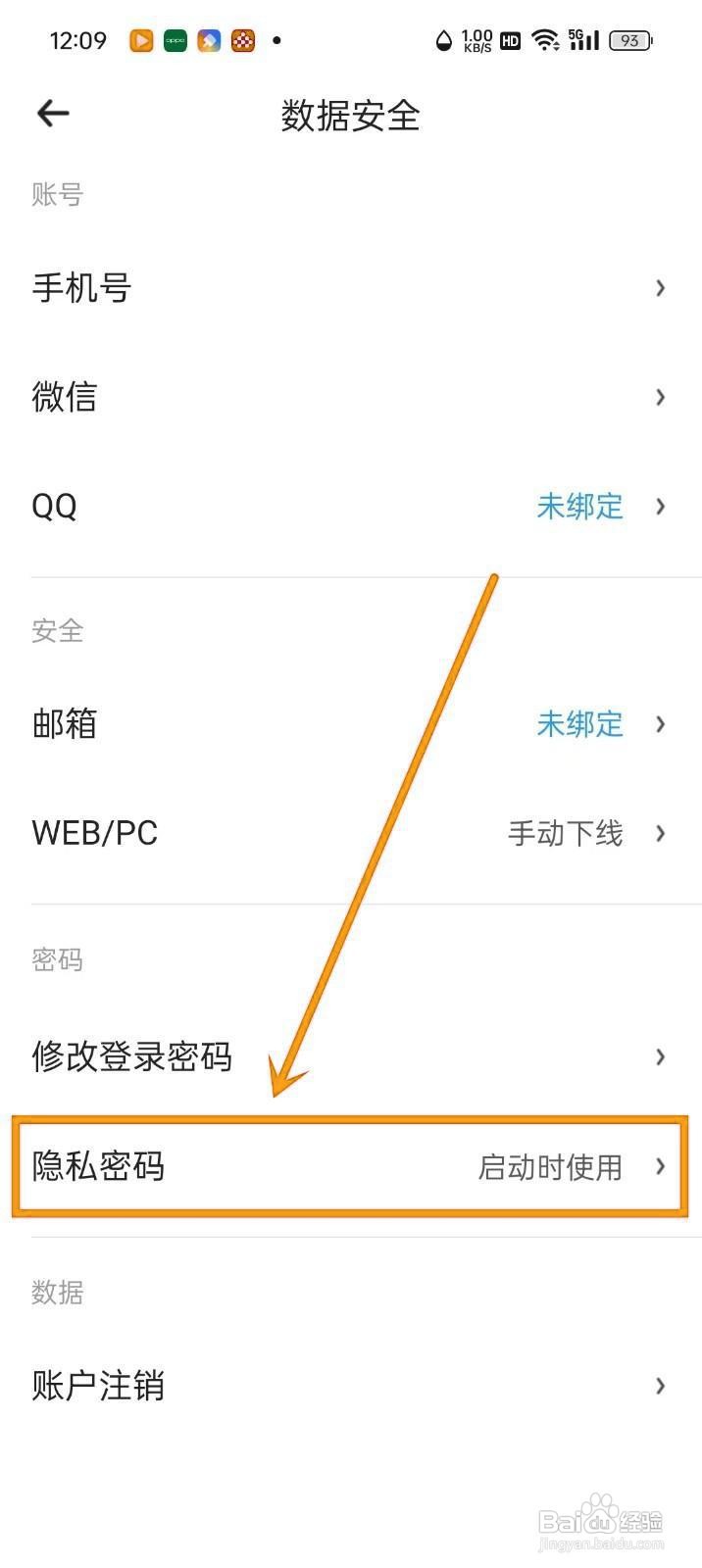 如何关闭《时光flag》的隐私密码？
