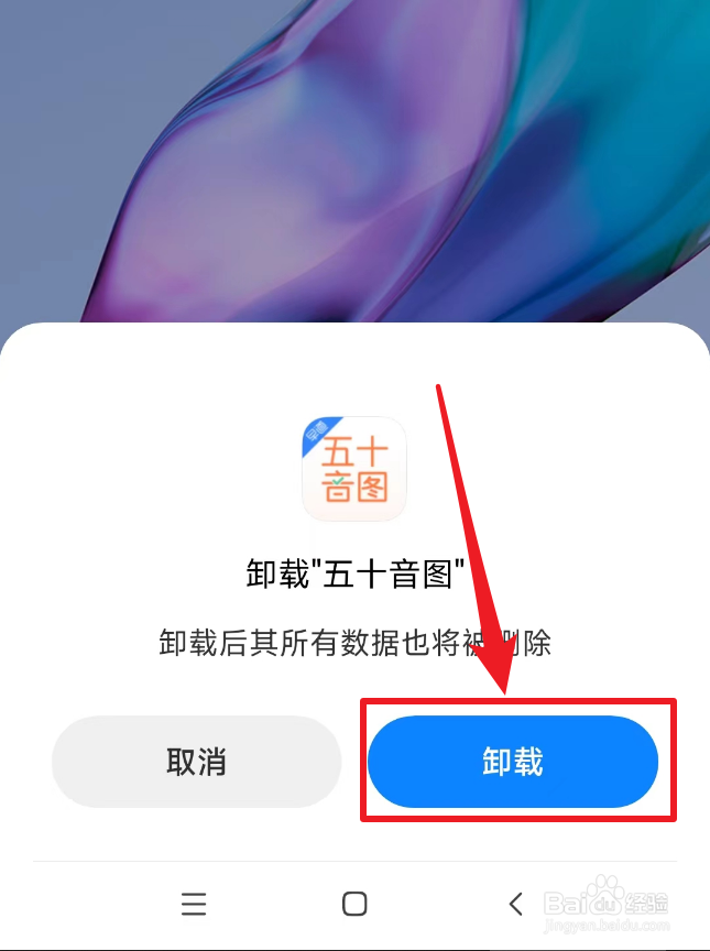怎么卸载五十音图
