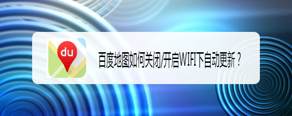 百度地图如何关闭/开启WIFI下自动更新