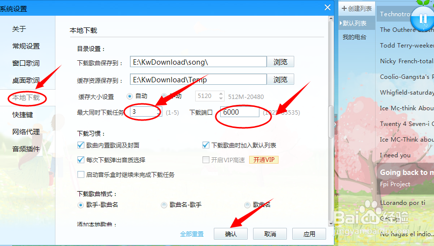 如何修改酷我音乐下载端口的大小及下载任务数