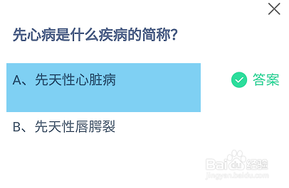 蚂蚁庄园2024.9.29：先心病是什么疾病的简称