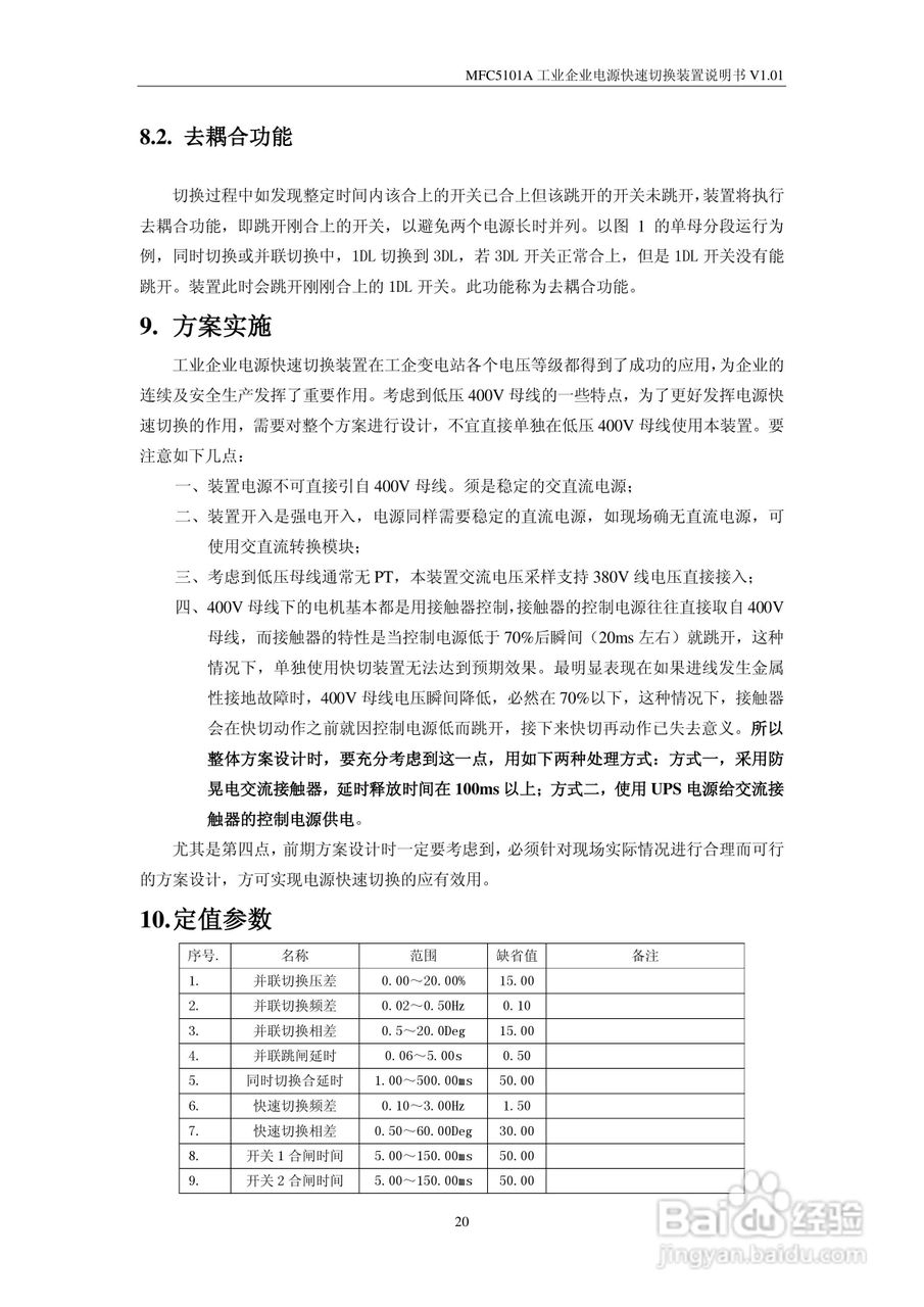 MFC5101A型工业企业电源快速切换装置说明书:[3]