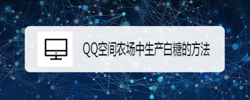 QQ空间农场中生产白糖的方法