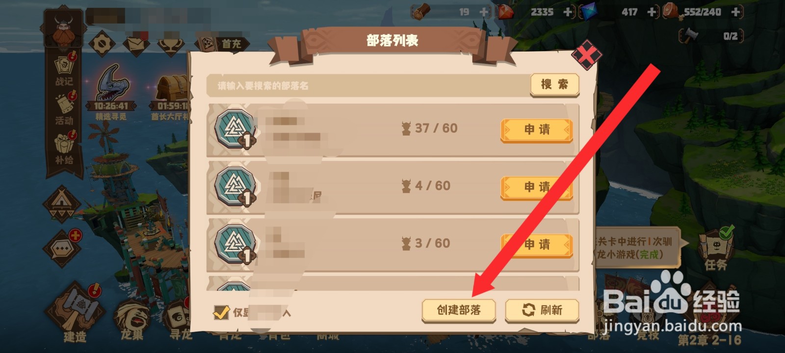 驯龙高手旅程如何创建部落