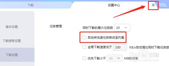 迅雷怎么设置不会自动将低速任务移动至列尾