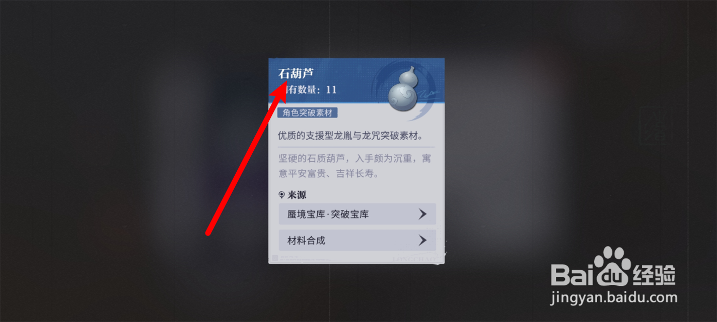 归龙潮在哪里购买获得石葫芦