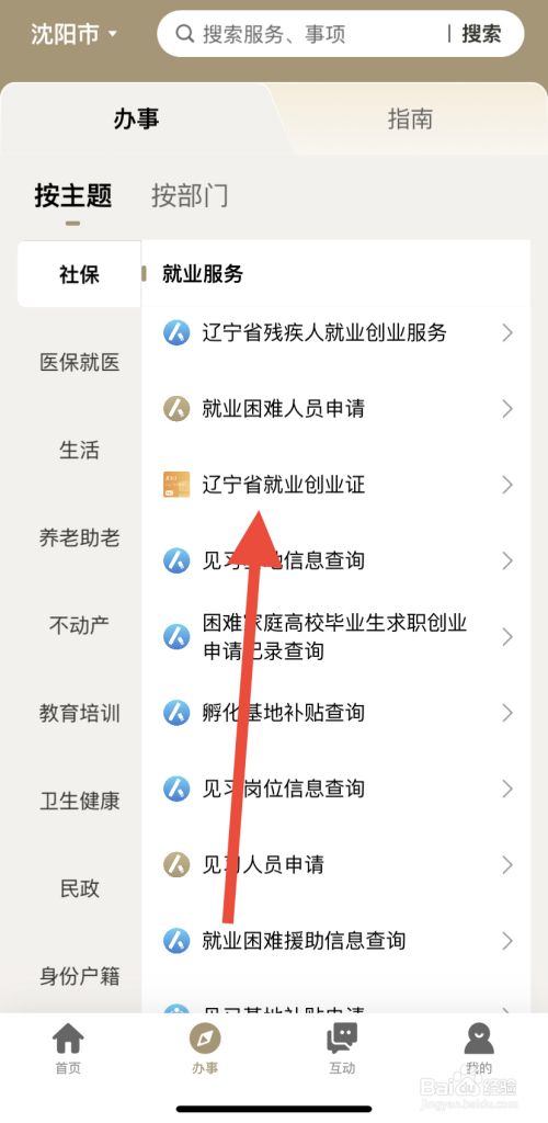 如何在辽事通里找到辽宁省就业创业证？