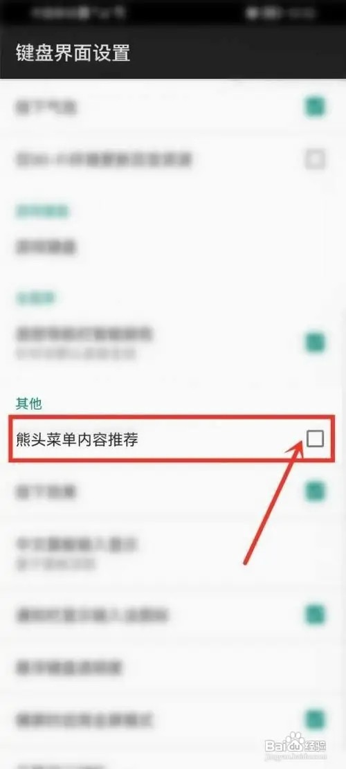 百度输入法怎样关闭内容推荐