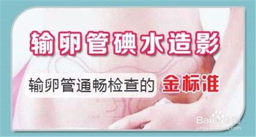 造影和通液哪个伤害小 造影和通液的区别