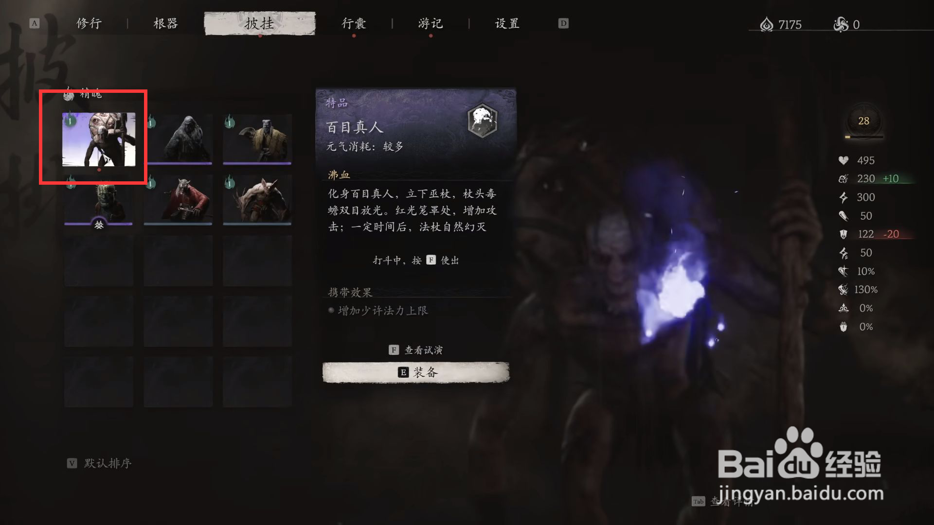 黑神话悟空怎么进行装备百目真人