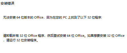 Office2016安装时，提示存在32位程序，无法安装