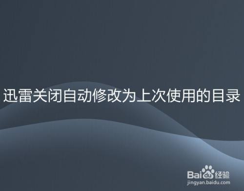 迅雷关闭自动修改为上次使用的目录