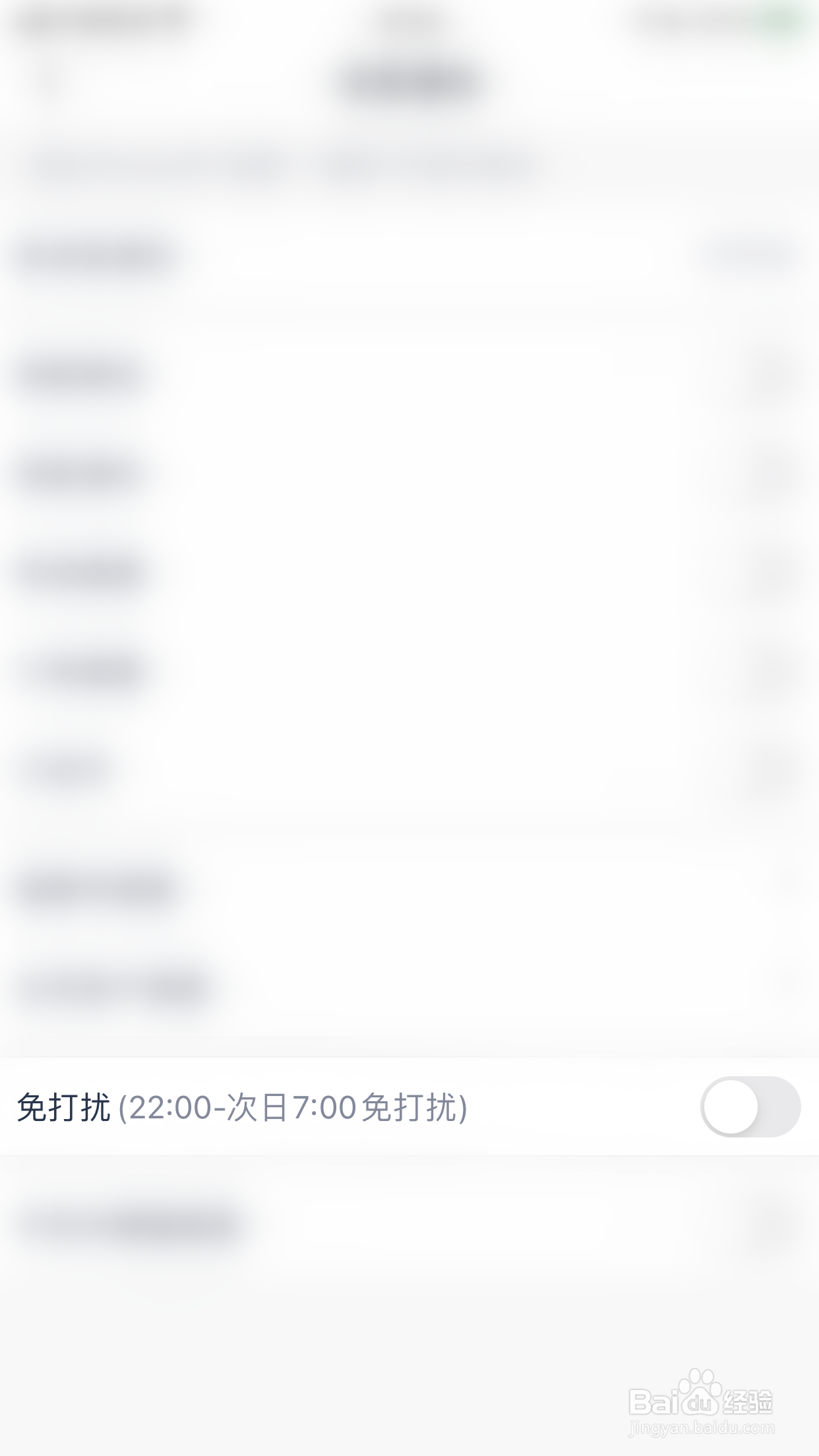 如何关闭微医免打扰（22：00-次日7：00免打扰）