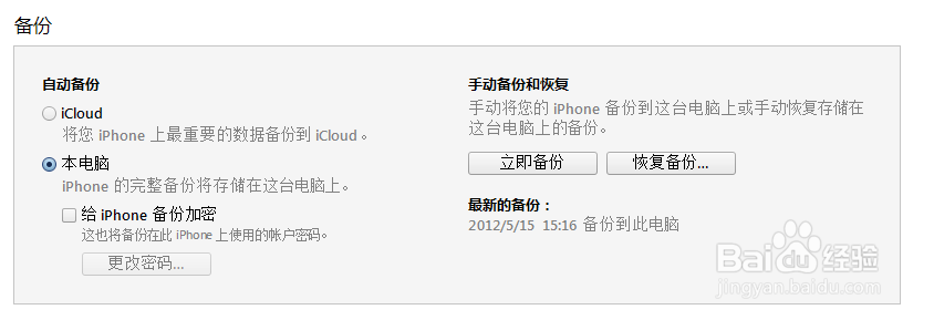利用Itune进行数据备份