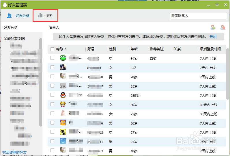 qq怎么查看好友省份分布