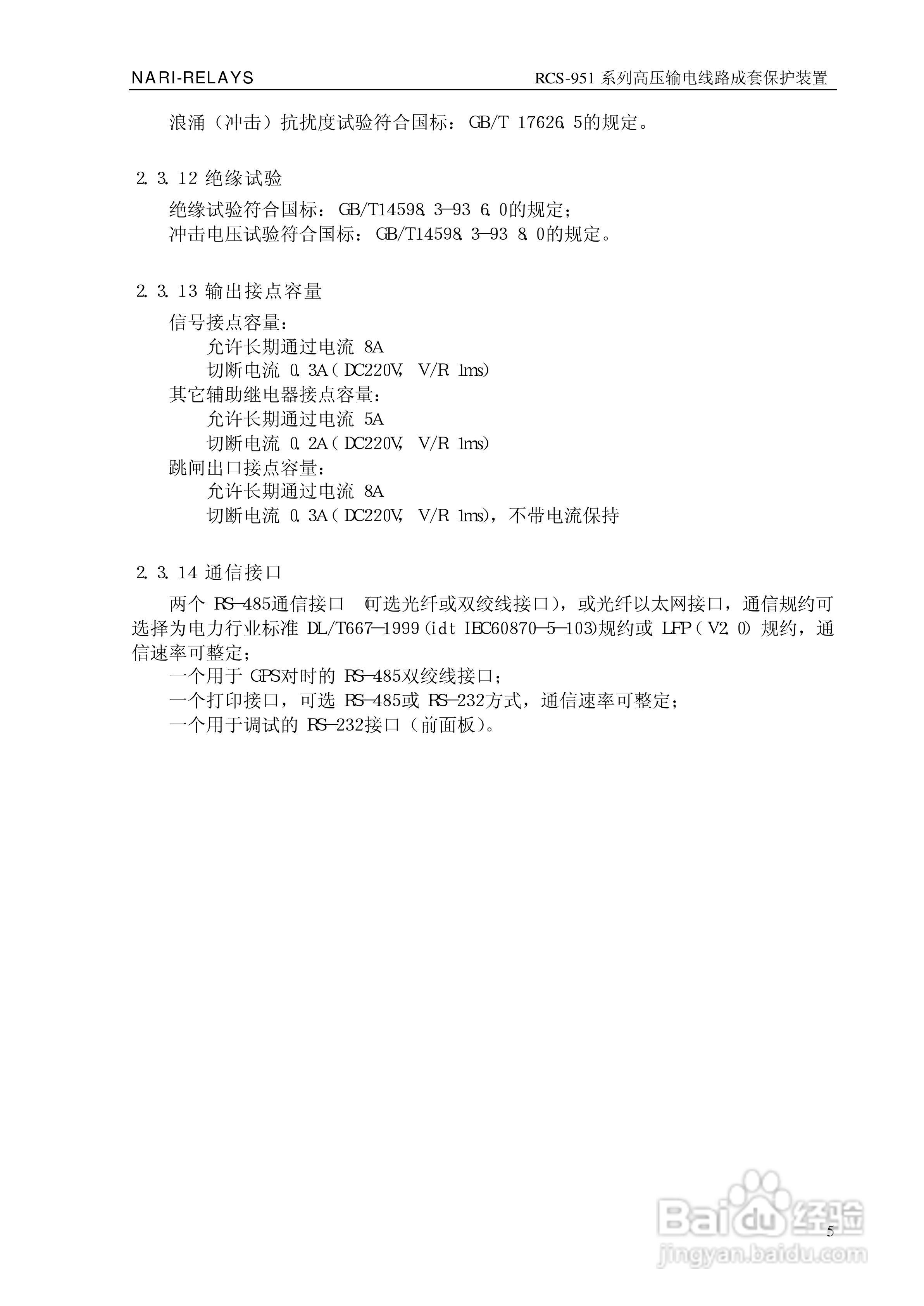 南瑞继保RCS-951D高压输电线路成套保护装置使用说明书:[1]