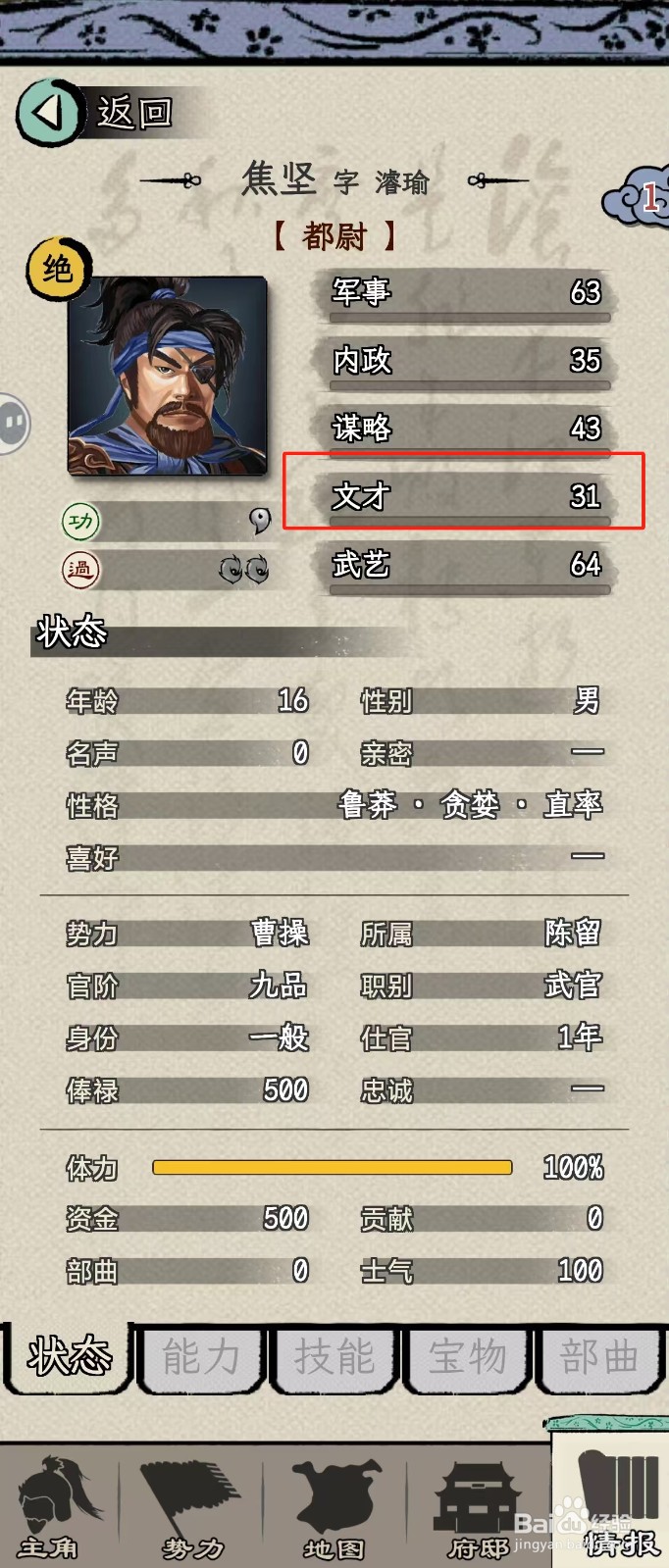 怎么在三国人生模拟中查看焦坚的【文才】