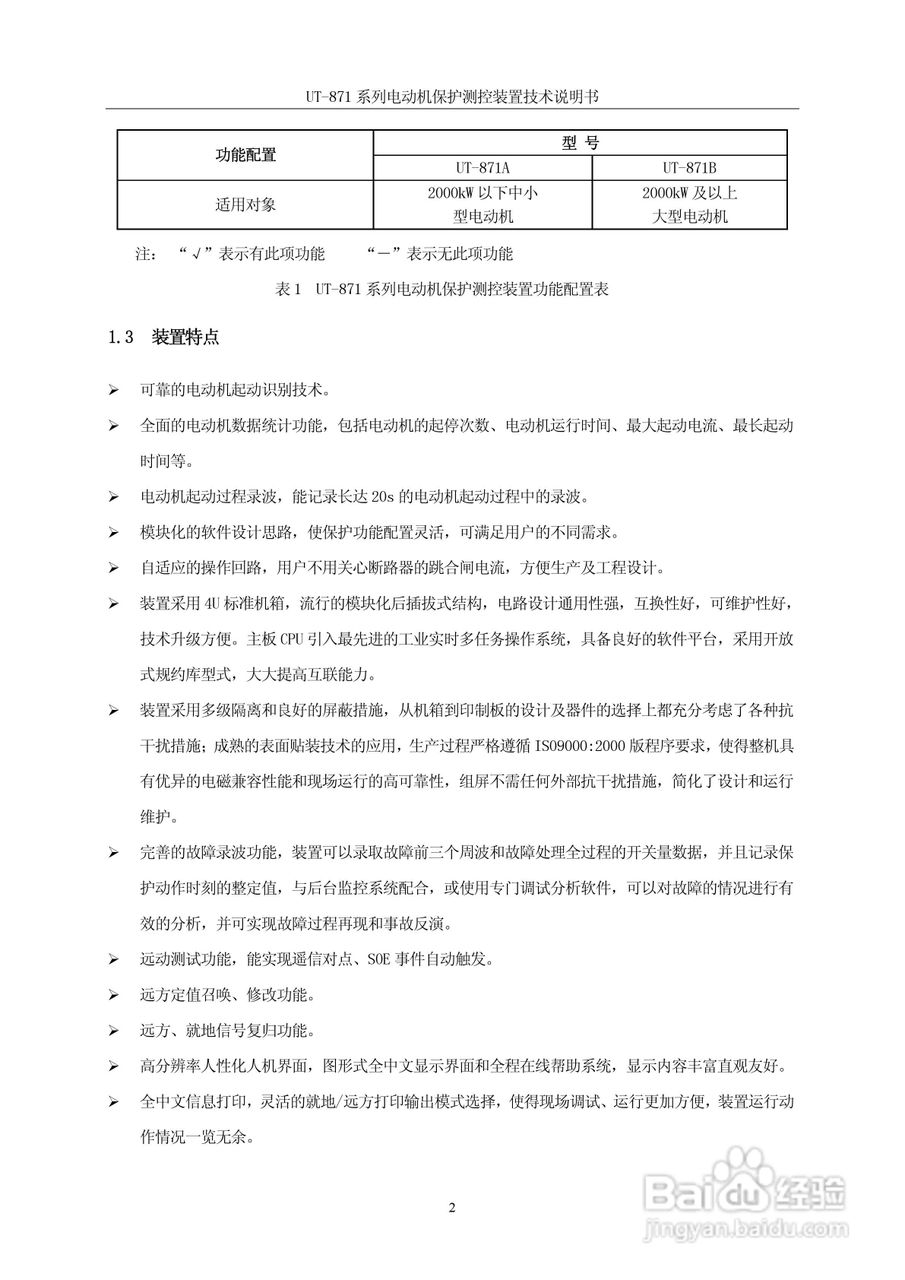 优特UT-871B电动机保护测控装置说明书:[1]