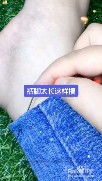 如何将裤脚变短?