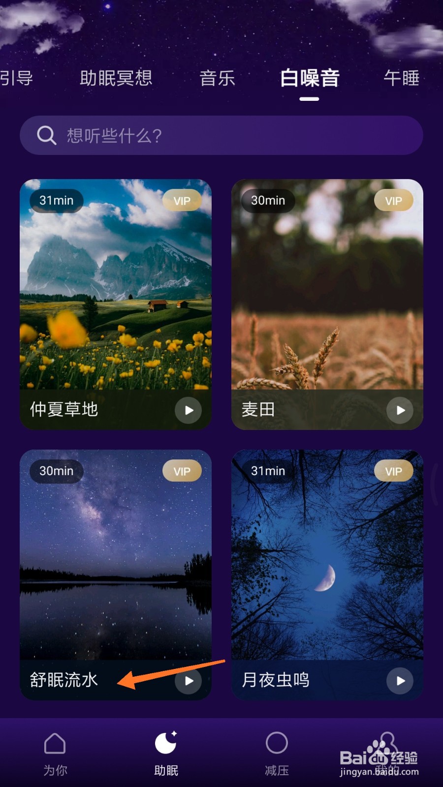 Ease助眠中怎么播放舒眠流水