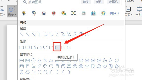 Word怎么插入无填充颜色的右边单圆角矩形