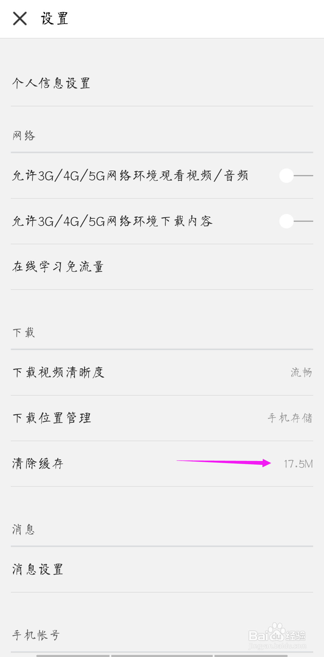 如何清除中国大学MOOC的应用缓存