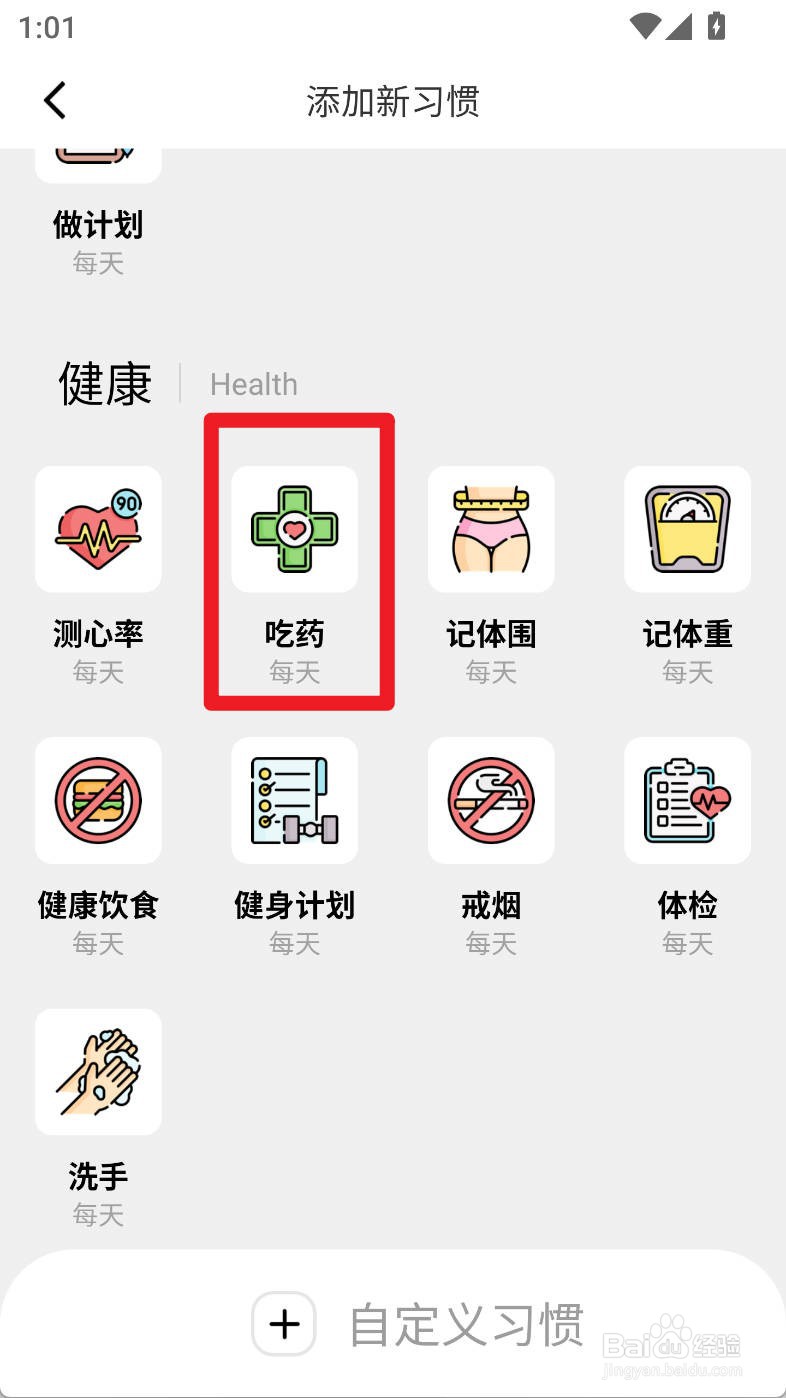 习惯打卡养成如何添加吃药习惯