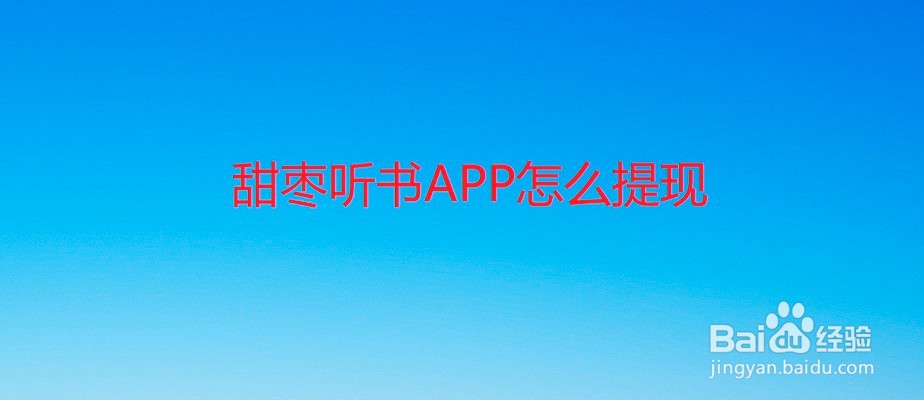 甜枣听书APP怎么提现