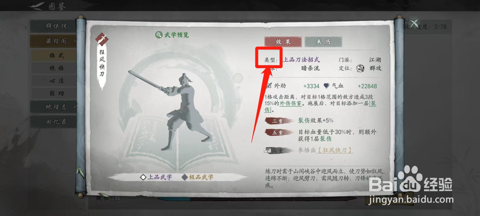 墨剑江湖怎样查看狂风快刀的类型