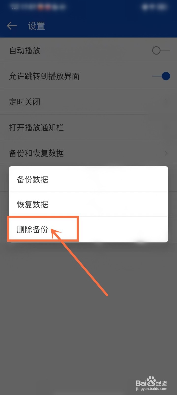 天天广播怎么删除备份数据