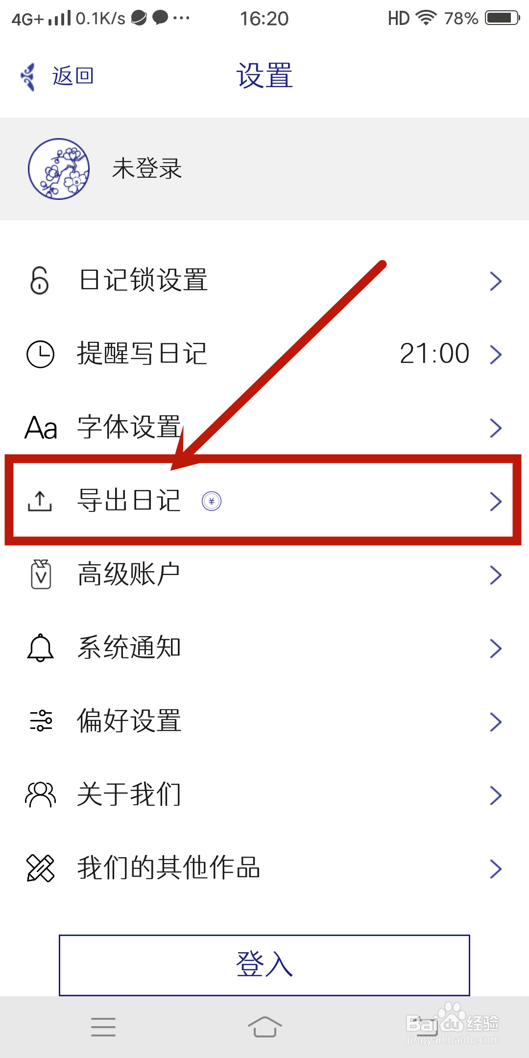 每日记app如何导出日记？