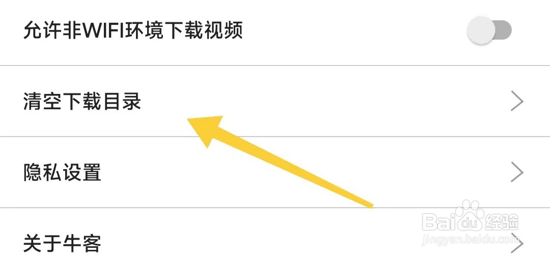 牛客怎样清空下载目录