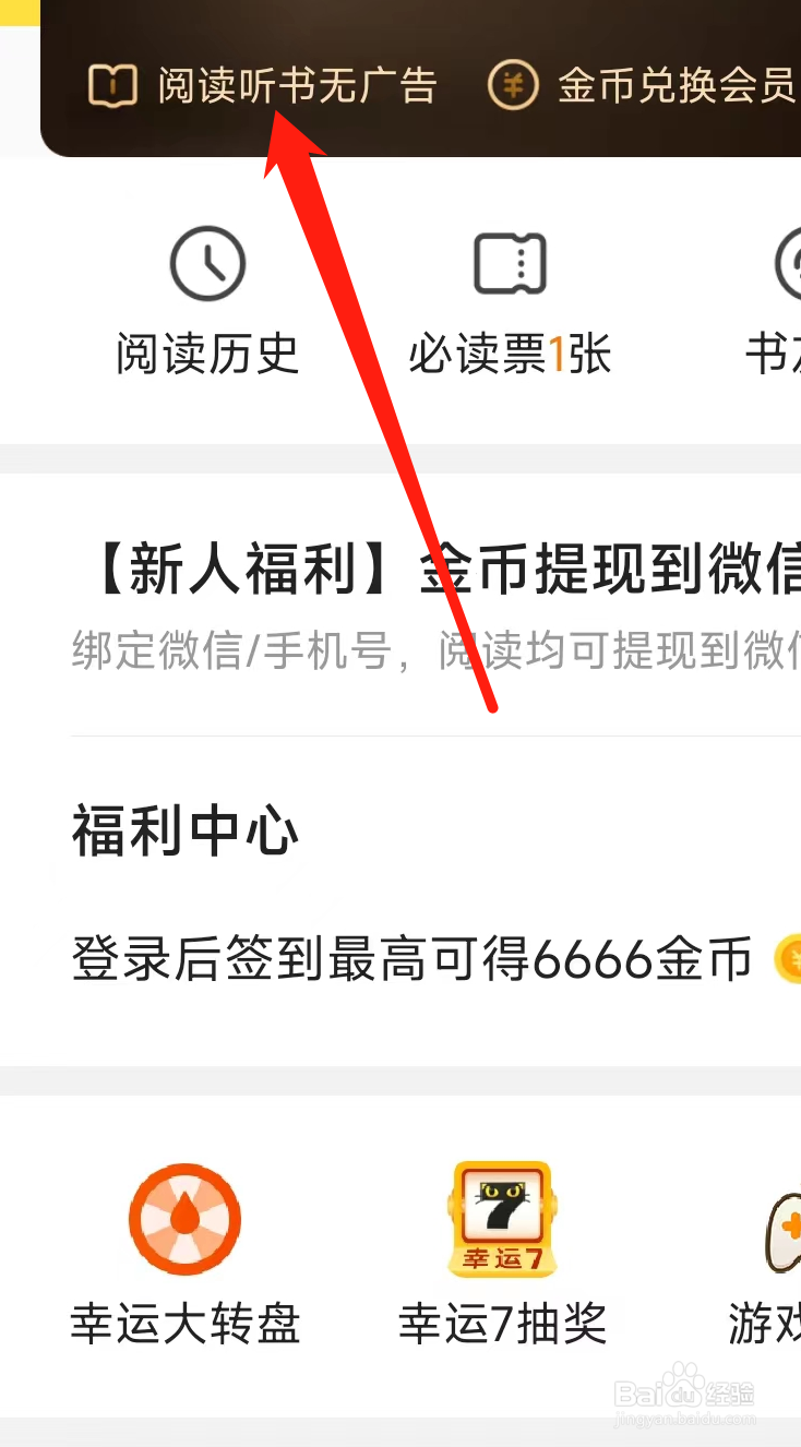 七猫免费小说如何开启阅读听书无广告