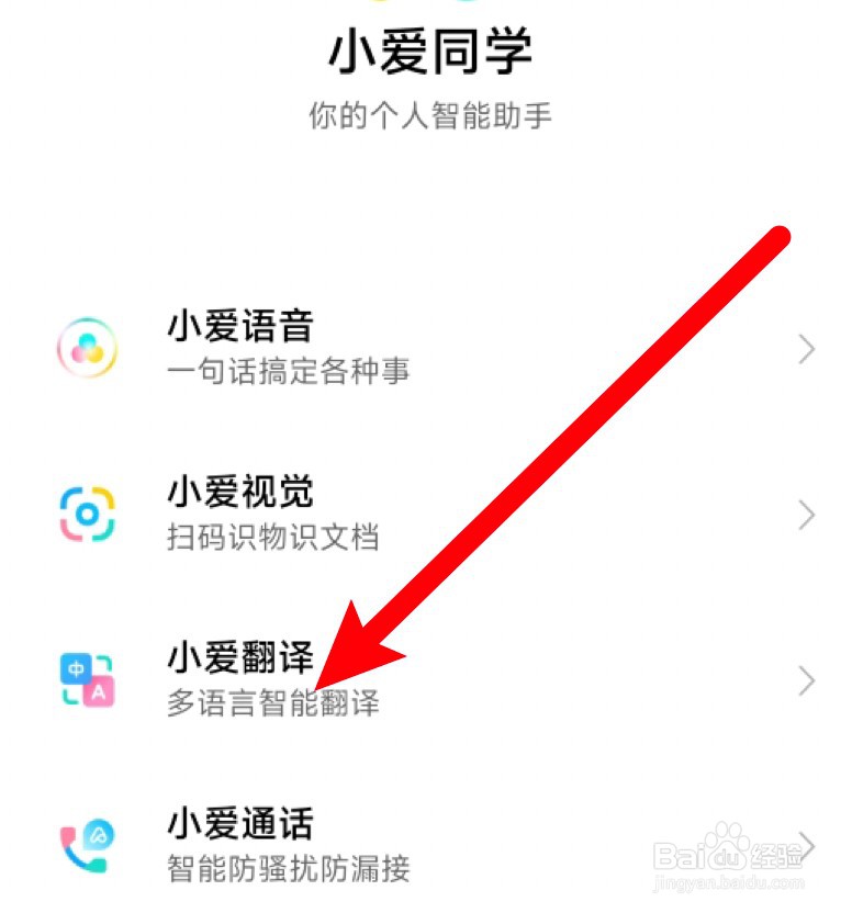 小米手机小爱翻译怎么关闭加入体验改善计划