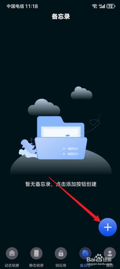 一键锁屏备忘提醒怎样进行创建备忘录