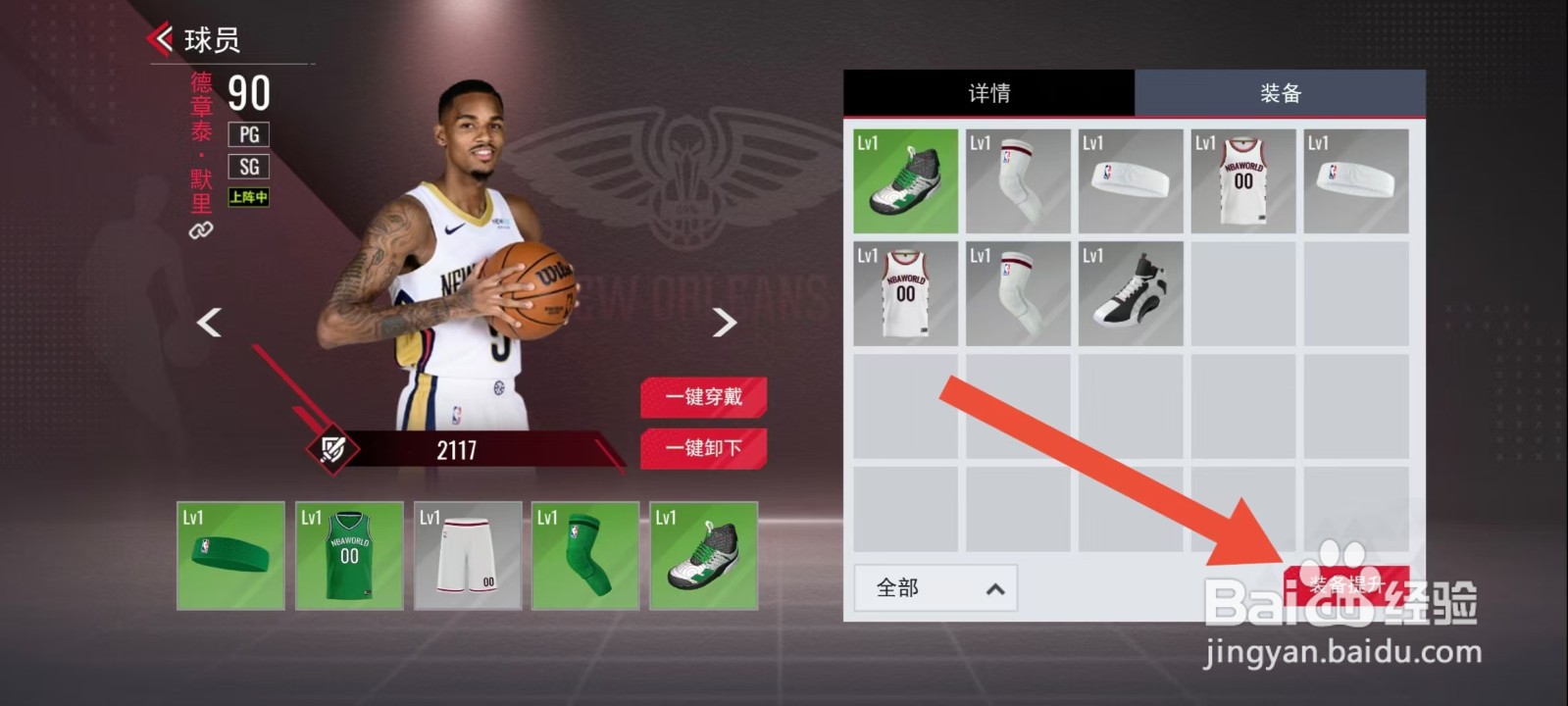 美职篮篮球世界怎么强化球员装备