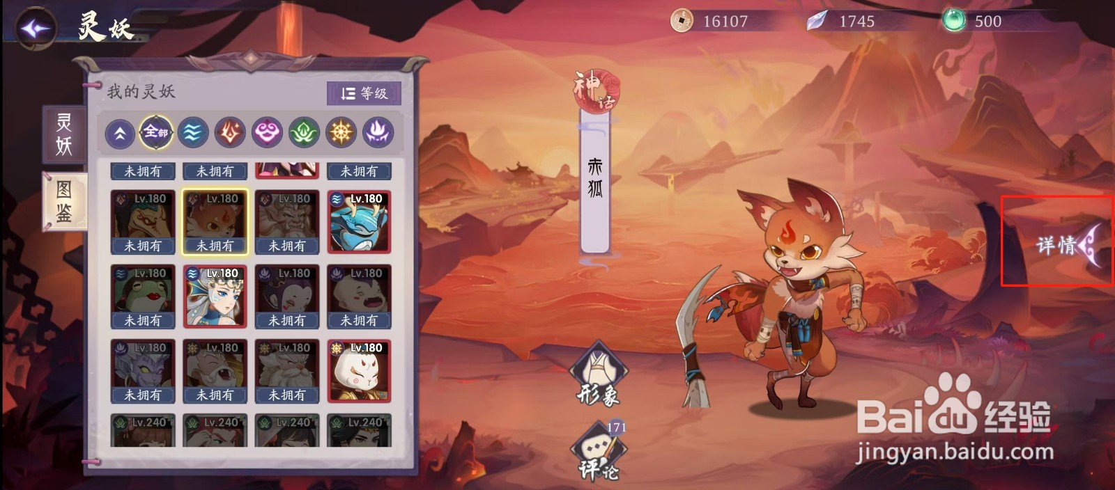 上古有灵妖如何查看赤狐的【攻击】?