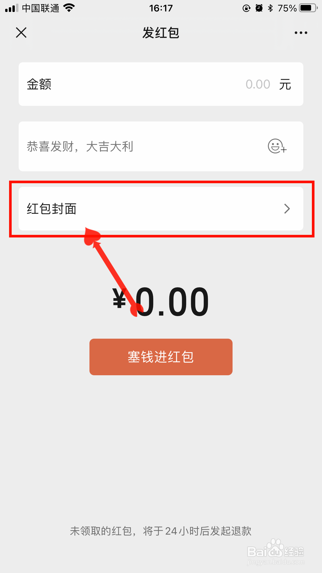 微信红包如何切换封面