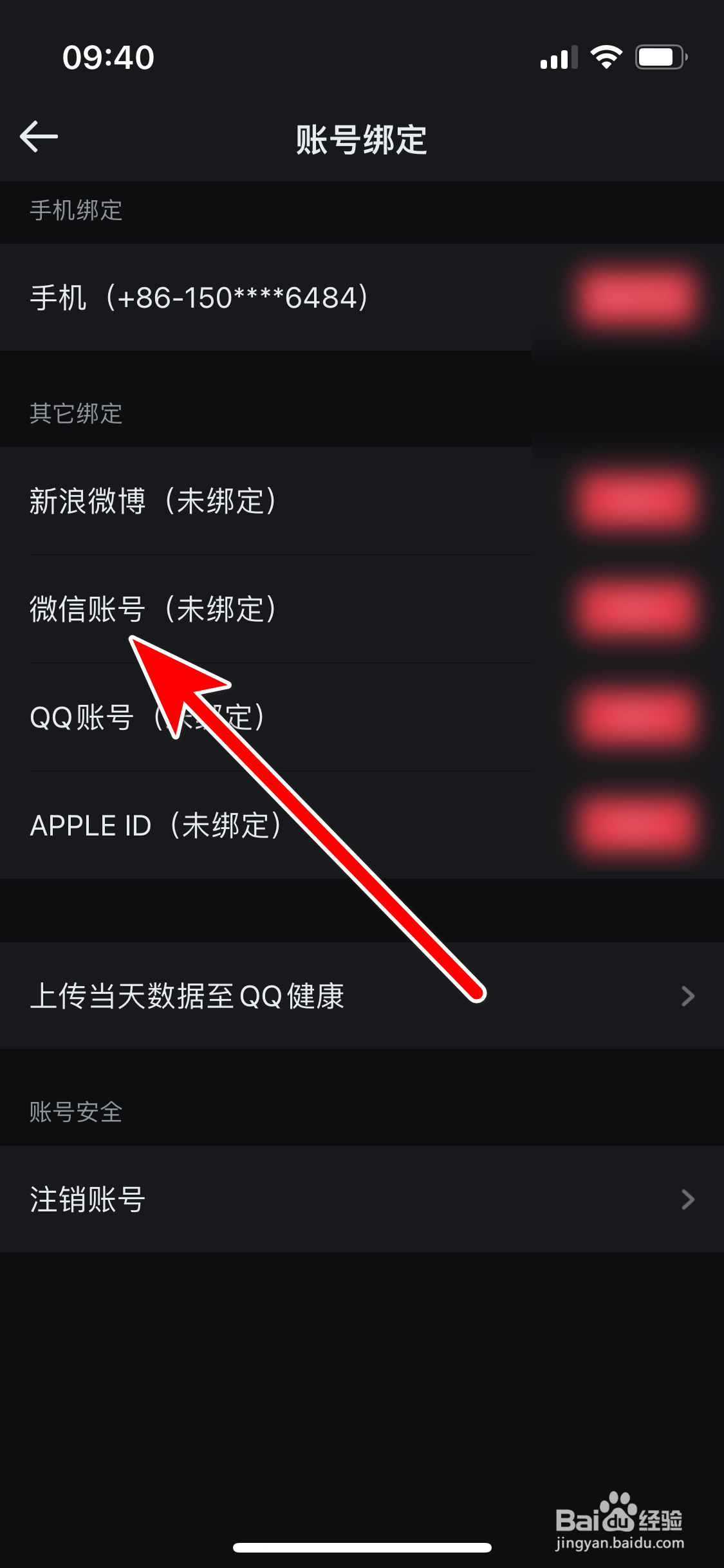 悦跑圈如何绑定微信账号