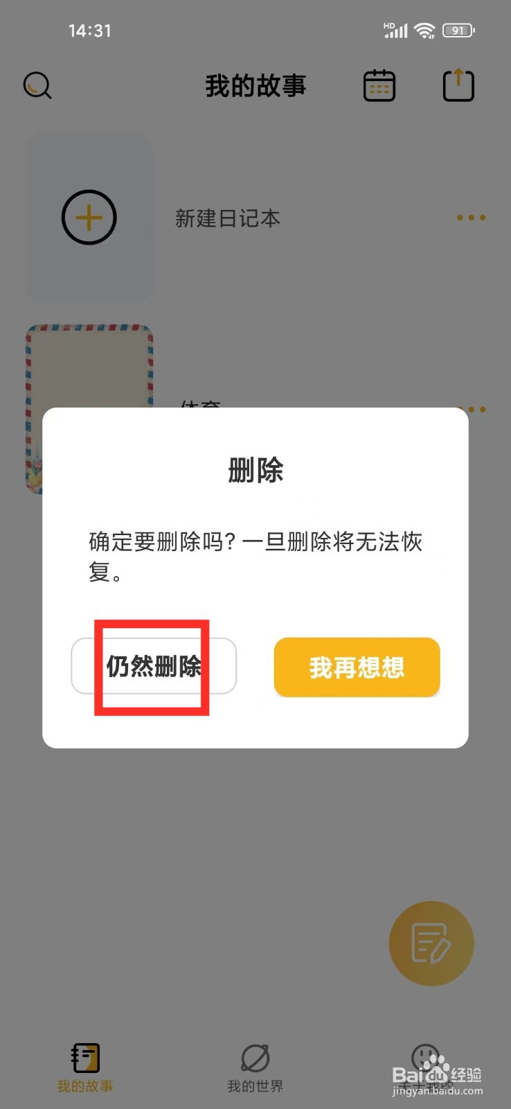 《密码记事本》如何删除日记本