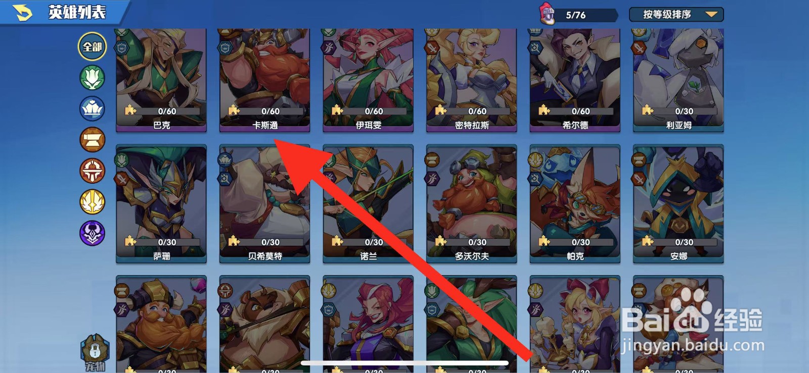 奇缘之旅怎么查看英雄【卡斯通】？