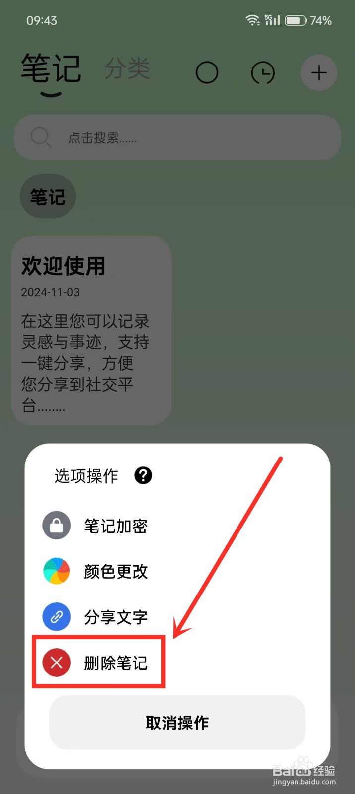 《笔记本》如何删除笔记