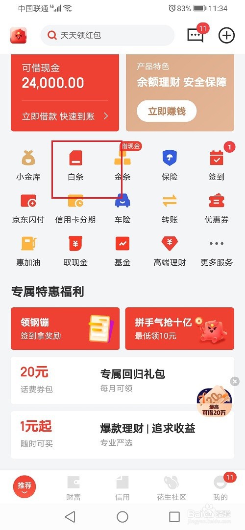怎么锁定京东白条