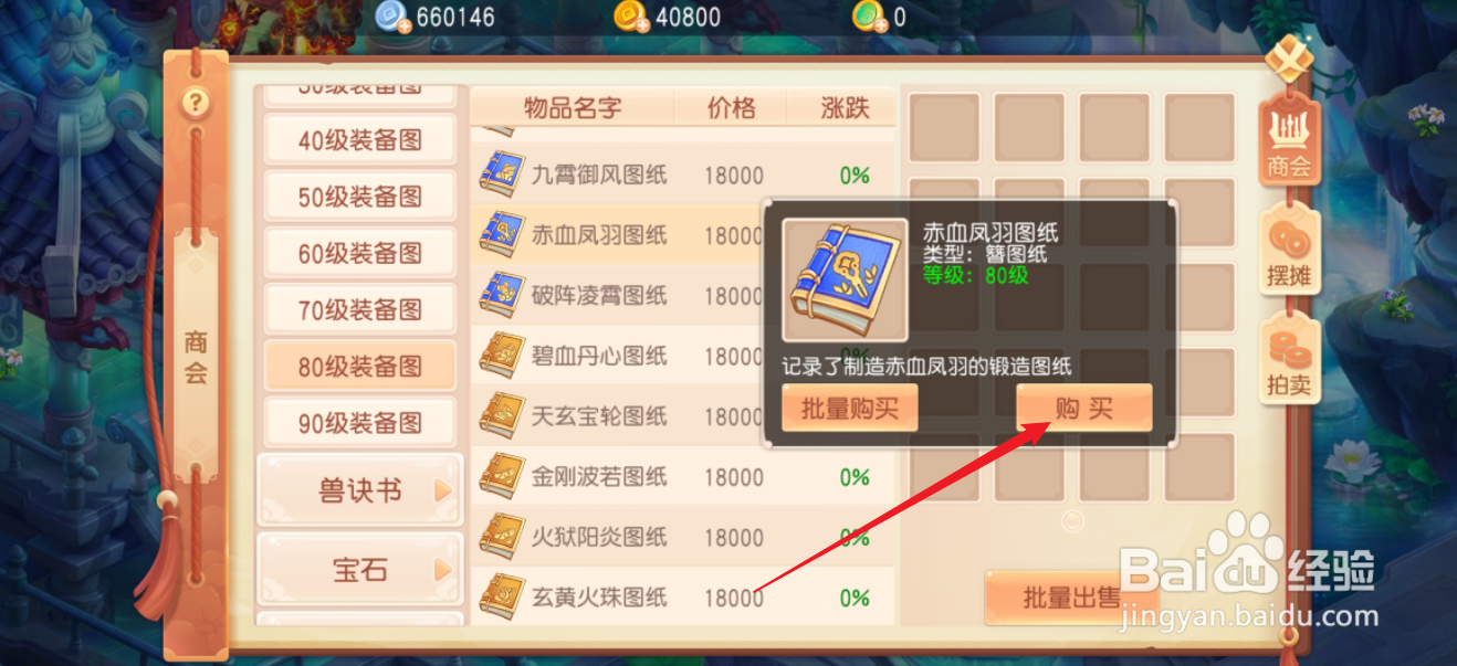 御剑红尘如何购买【赤血风羽图纸】