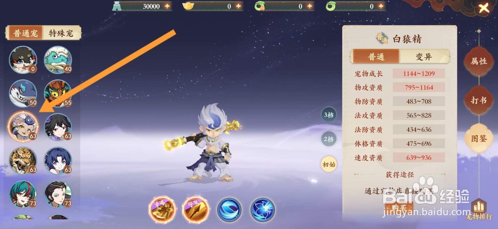 封神幻想世界如何查看白猿精的【物攻资质】