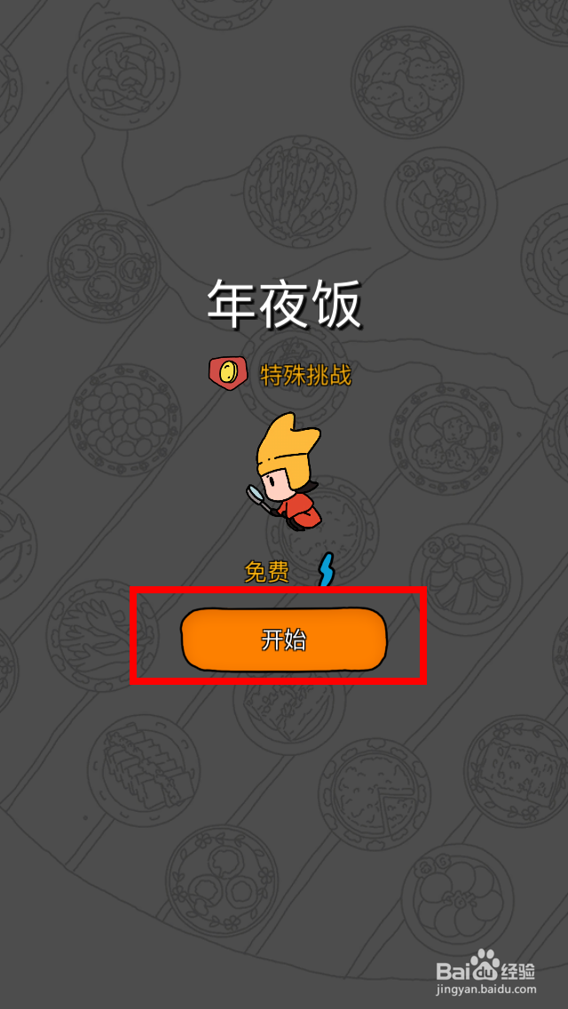 梦境侦探特殊挑战年夜饭通关攻略